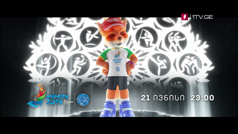 „მინსკი 2019“ მეორე ევროპული თამაშების გახსნის ცერემონია - 21 ივნისი, 23:00
