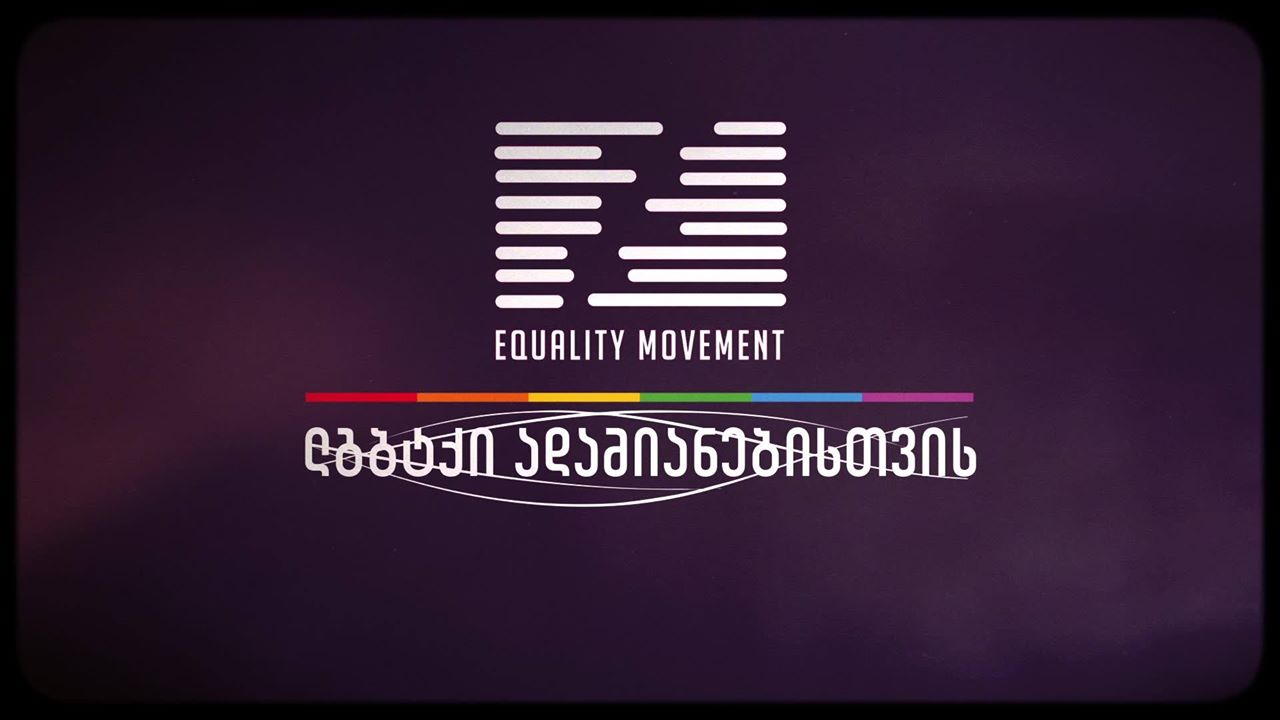 „თანასწორობის მოძრაობა“ ლგბტ+ თემის წევრებს მიმართავს, ერთი კვირის განმავლობაში თავი შეიკავონ ორგანიზაციის ოფისში მისვლისგან