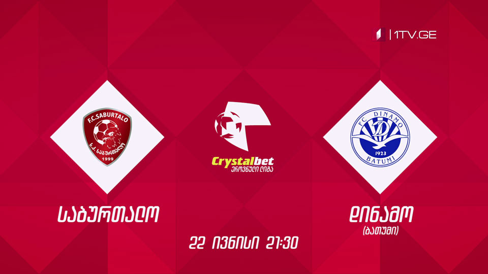 „საბურთალო“ - „დინამო ბათუმი“, ფეხბურთი. კრისტალბეთ ეროვნული ლიგა - 22 ივნისს, 21:30, მეორე არხზე