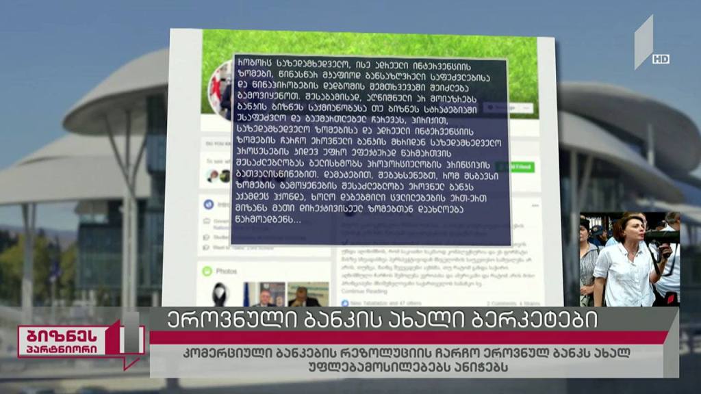 ეროვნული ბანკის ახალი ბერკეტები