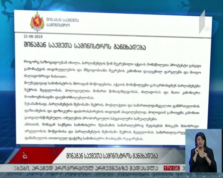 შინაგან საქმეთა სამინისტროს განცხადება