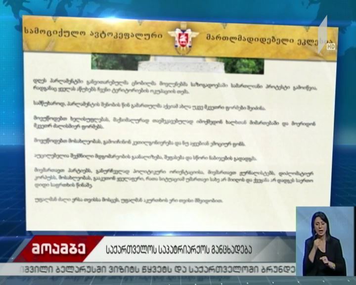 საპატრიარქო განცხადებას ავრცელებს