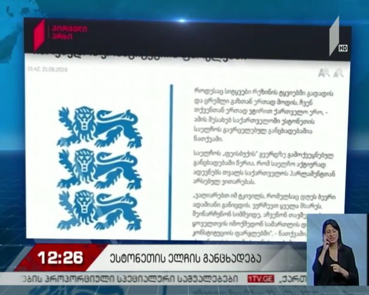 ესტონეთის საელჩოს განცხადება