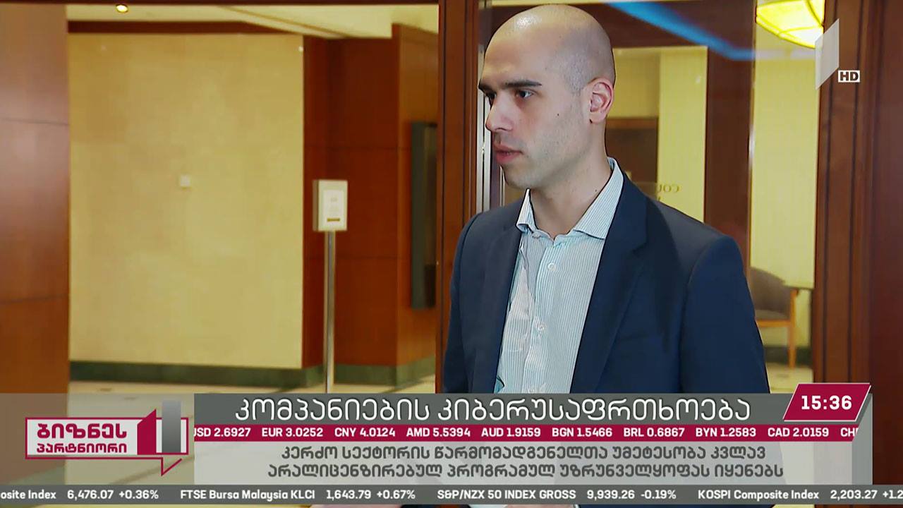 კომპანიების კიბერუსაფრთხოება საქართველოში