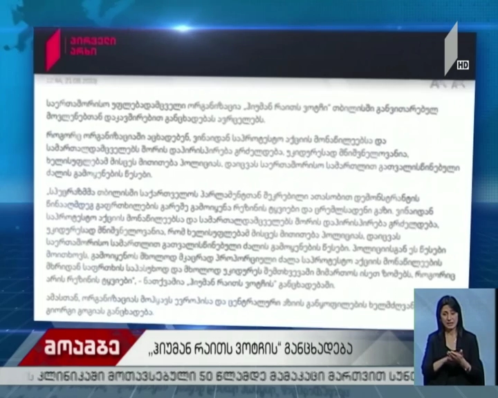 „ჰიუმან რაითს ვოტჩი“ განცხადებას ავრცელებს