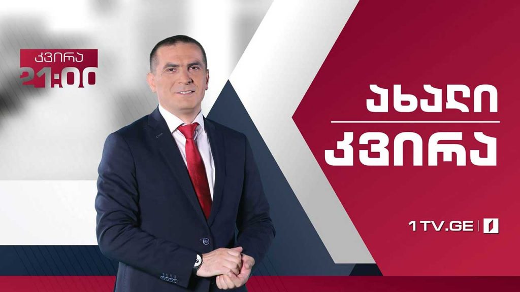 ახალი კვირა – 24 ნოემბერი, 2019 #LIVE