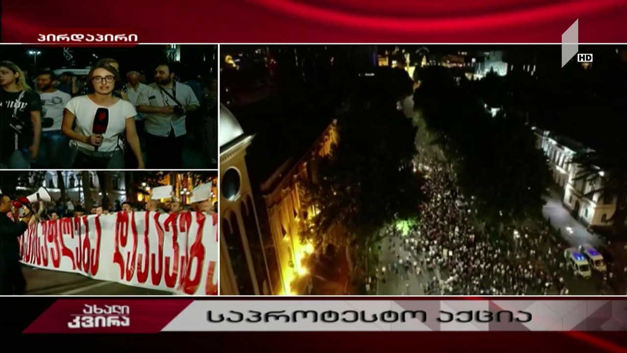 აქციის მონაწილეები მთავრობის ადმინისტრაციისკენ მიემართებიან