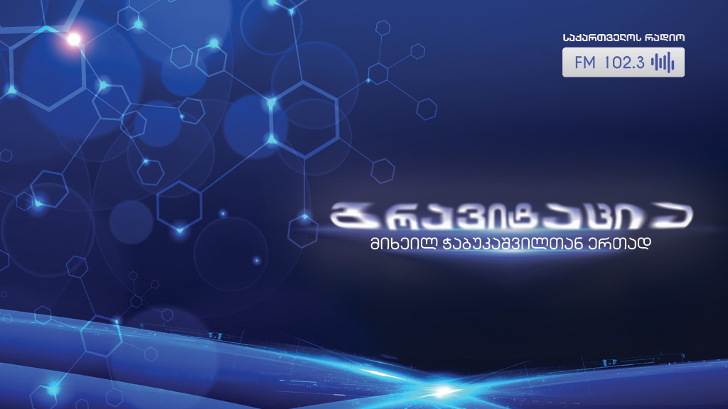 პიკის საათი - „გრავიტაცია“ - რატომ აქვს ზებრას ზოლები?