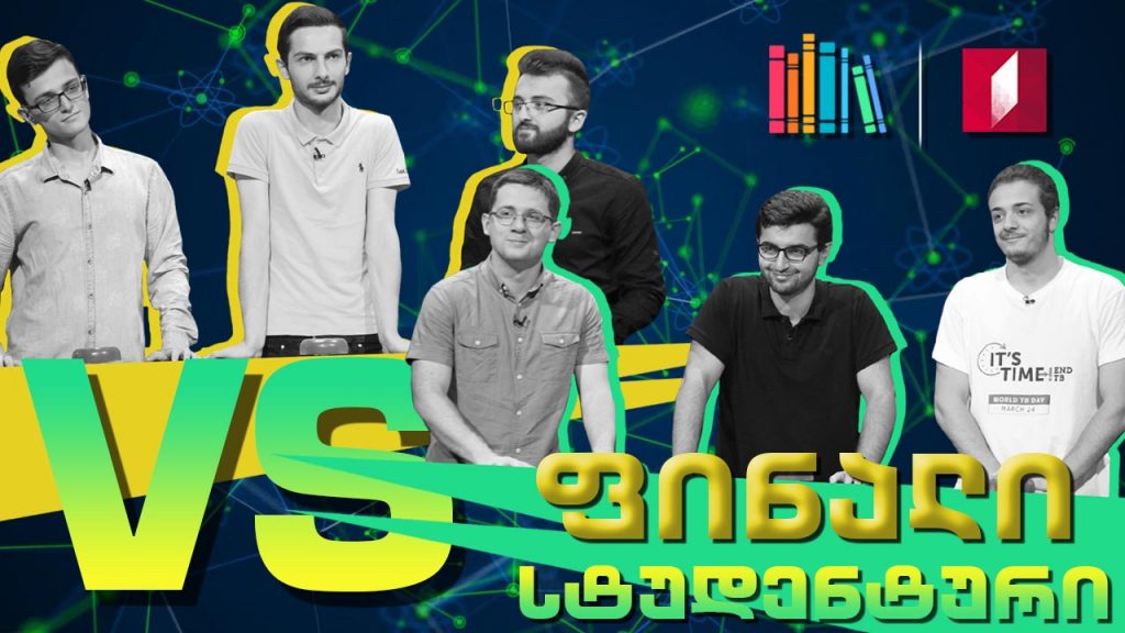 მეორე სტუდენტური სეზონის ფინალი! თსუ „აველუმი“ VS თსსუ „ფრანკენშტაინი“!