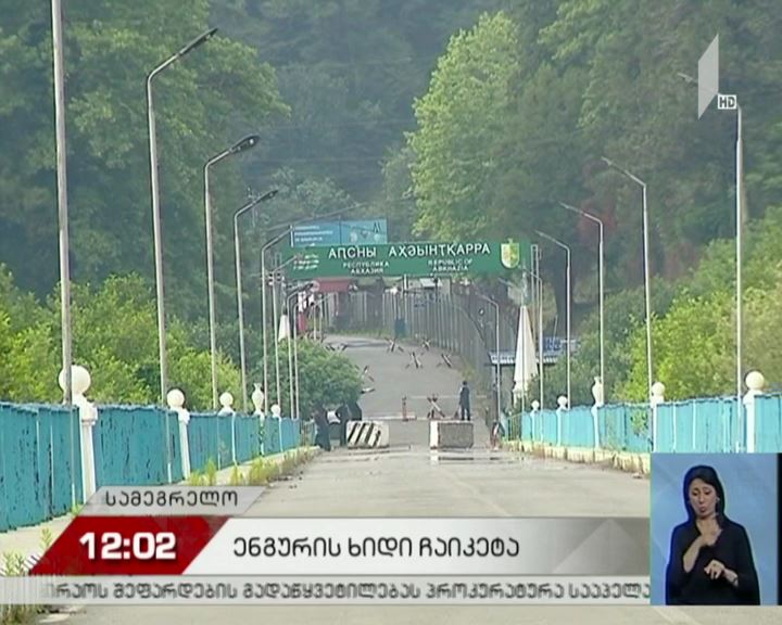 ენგურის ხიდზე მოძრაობა ცალმხრივად ჩაიკეტა