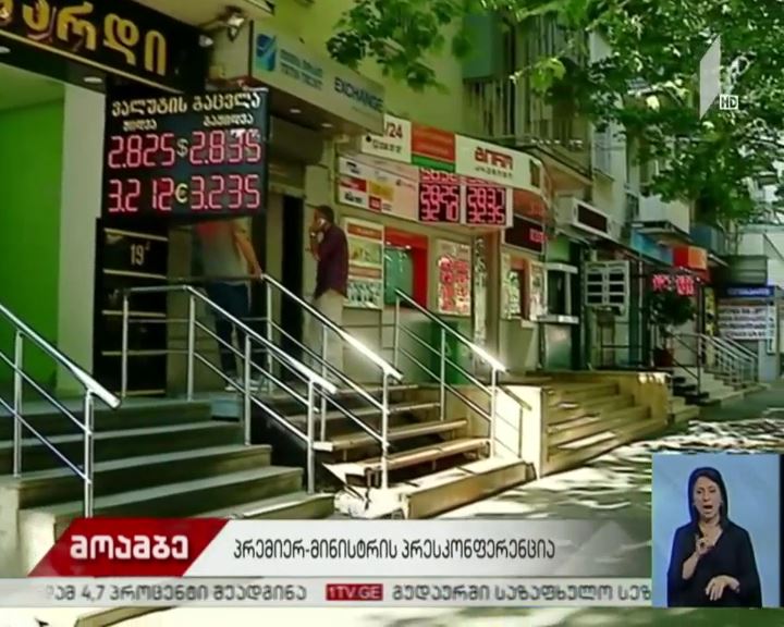 პრემიერი ლარის კურსს ეხმაურება