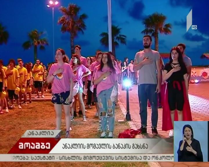 ანაკლიაში მომავლის ბანაკი გაიხსნა