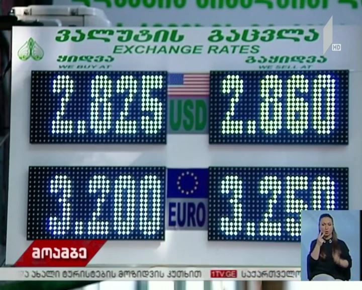 ლარის გაცვლითი კურსი მცირედით გამყარდა