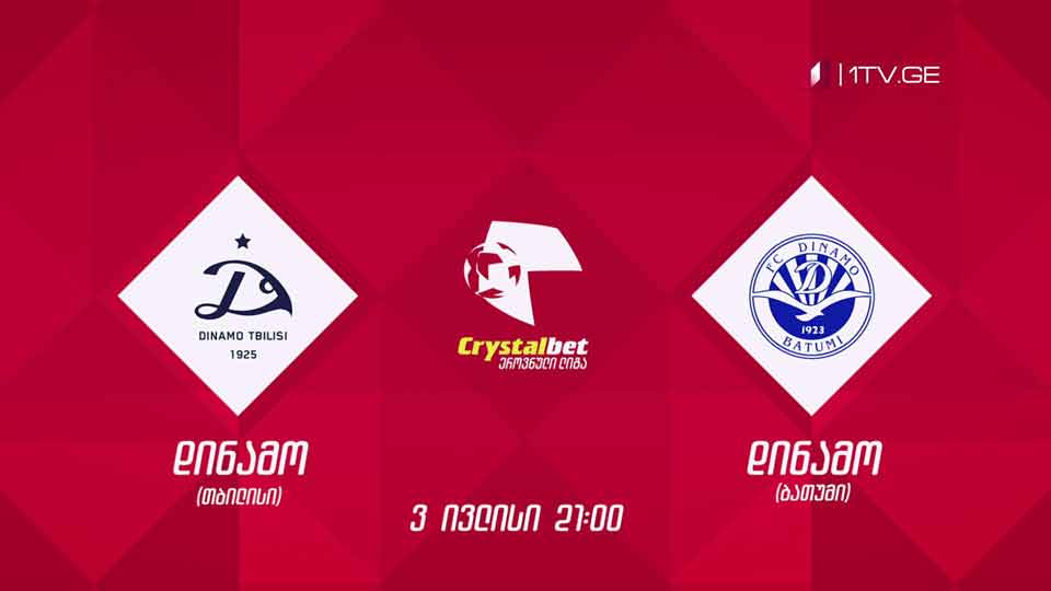 „დინამო თბილისი“ - „დინამო ბათუმი“, ფეხბურთი. კრისტალბეთ ეროვნული ლიგა - 3 ივლისს, 21:00, მეორე არხზე