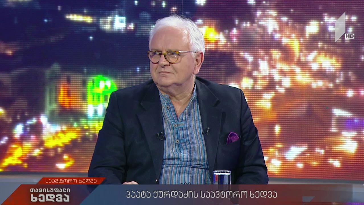 პაატა ქურდაძის საავტორო ხედვა