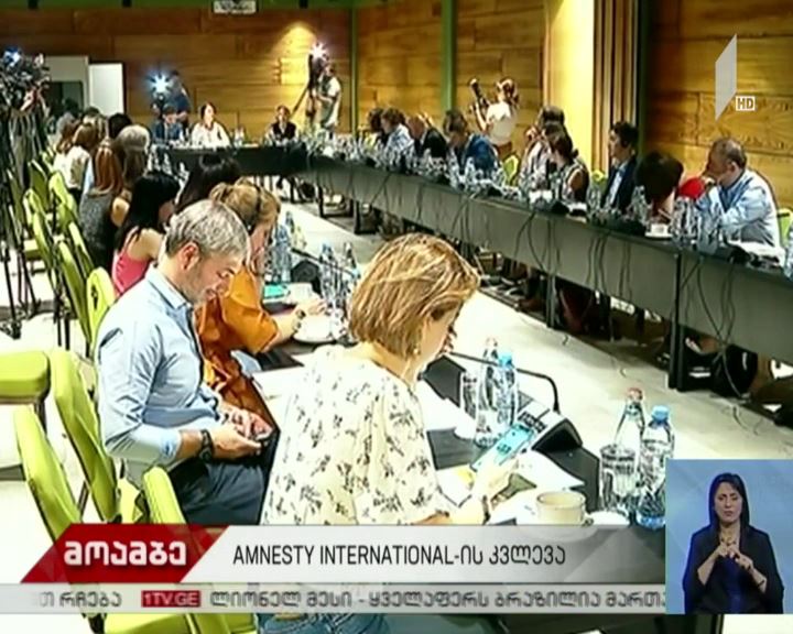 „ამნესტი ინტერნეიშენალის“ ანგარიში