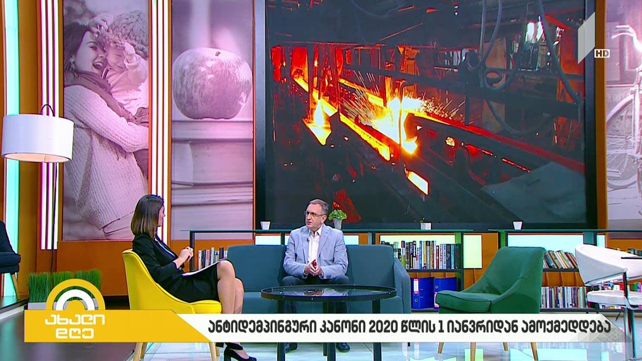 ანტიდემპინგური კანონი 2020 წლის პირველი იანვრიდან ამოქმედდება