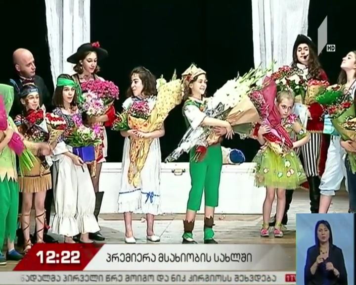 ხორავას მსახიობთა სახლში „პიტერ პენი“ დაიდგა