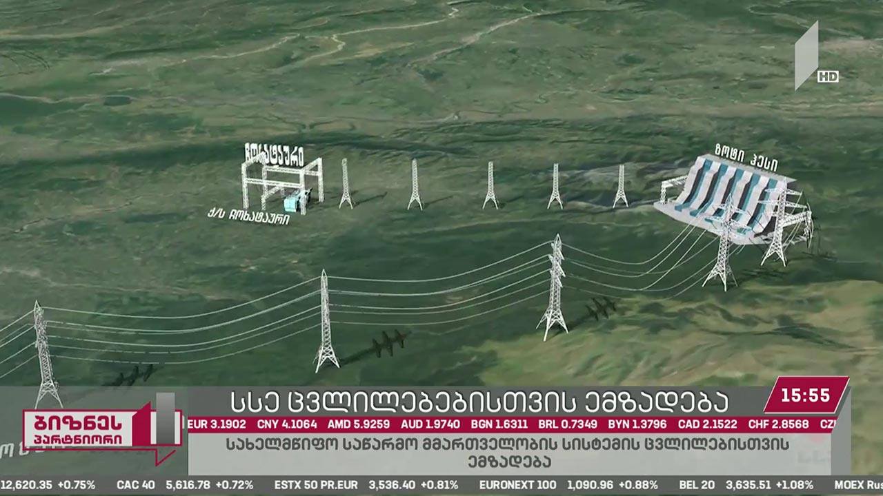 „საქართველოს სახელმწიფო ელექტროსისტემა“ მმართველობის მოდელის ცვლილებისთვის ემზადება