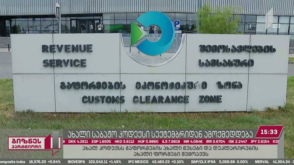პირველი სექტემბრიდან საქართველოს ახალი საბაჟო კოდექსი ექნება