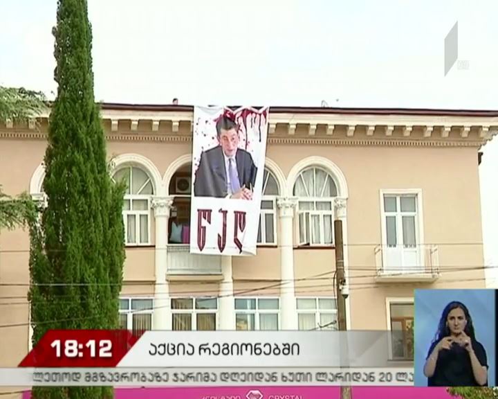 საპროტესტო აქციები რეგიონებში