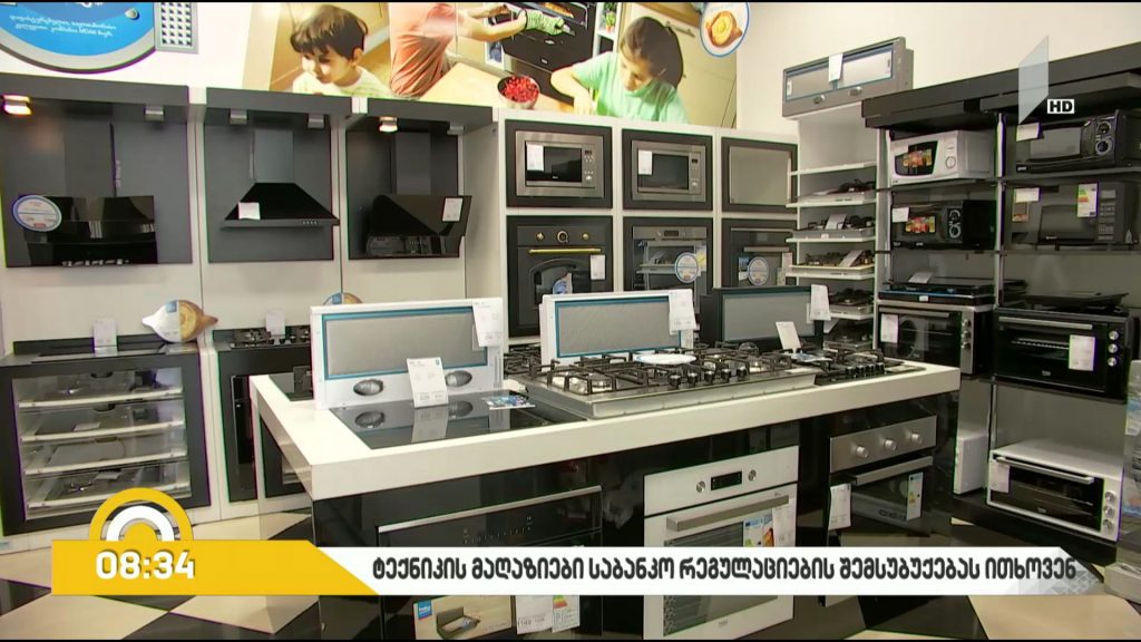 ტექნიკის მაღაზიები საბანკო რეგულაციების შერბილებას ითხოვენ