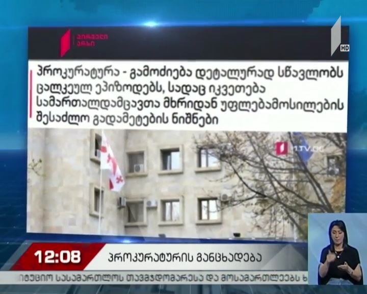  20-21 ივნისის მოვლენების გამოძიება - პროკურატურის განცხადება