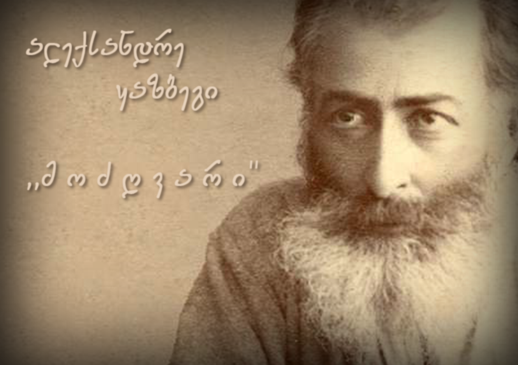 ალექსანდრე ყაზბეგი "მოძღვარი" (პირველი გადაცემა)