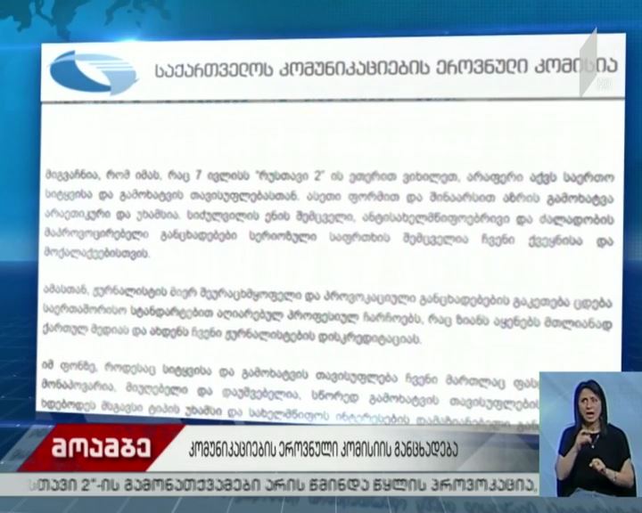 კომუნიკაციების კომისია გაბუნიას მონოლოგს ეხმაურება
