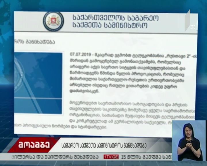 საგარეო საქმეთა სამინისტროს განცხადება