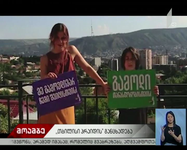 „თბილისი პრაიდის“ მიერ დაგეგმილი აქცია გაუქმდა
