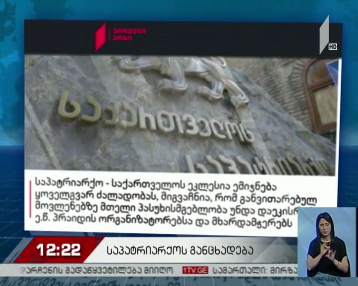საპატრიარქო „ღირსების მარშს“ ეხმაურება