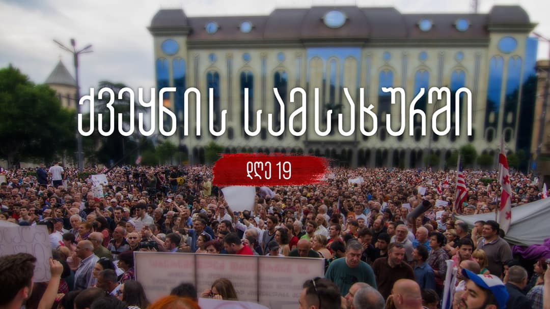 რუსთაველის გამზირზე, პარლამენტთან მიმდინარე აქციის ორგანიზატორები განცხადებას ავრცელებენ