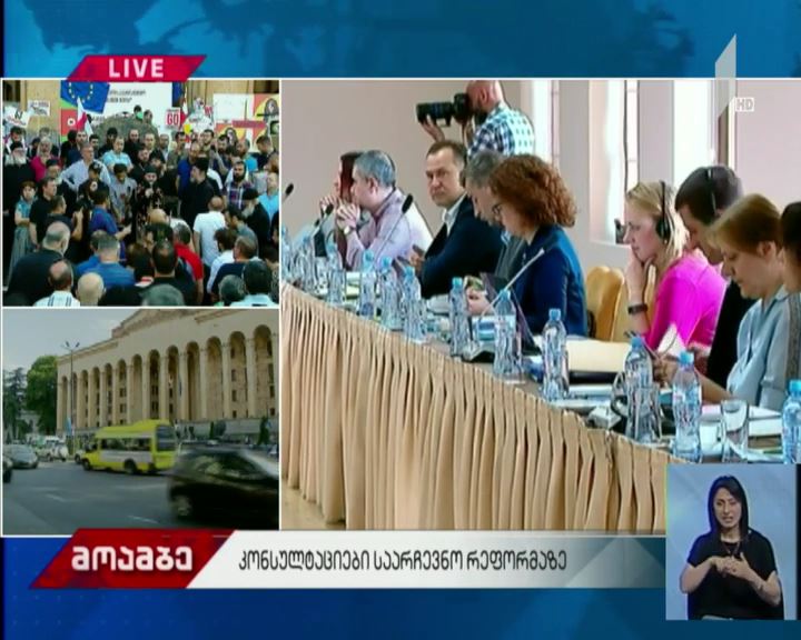 კონსულტაციები საარჩევნო რეფორმაზე