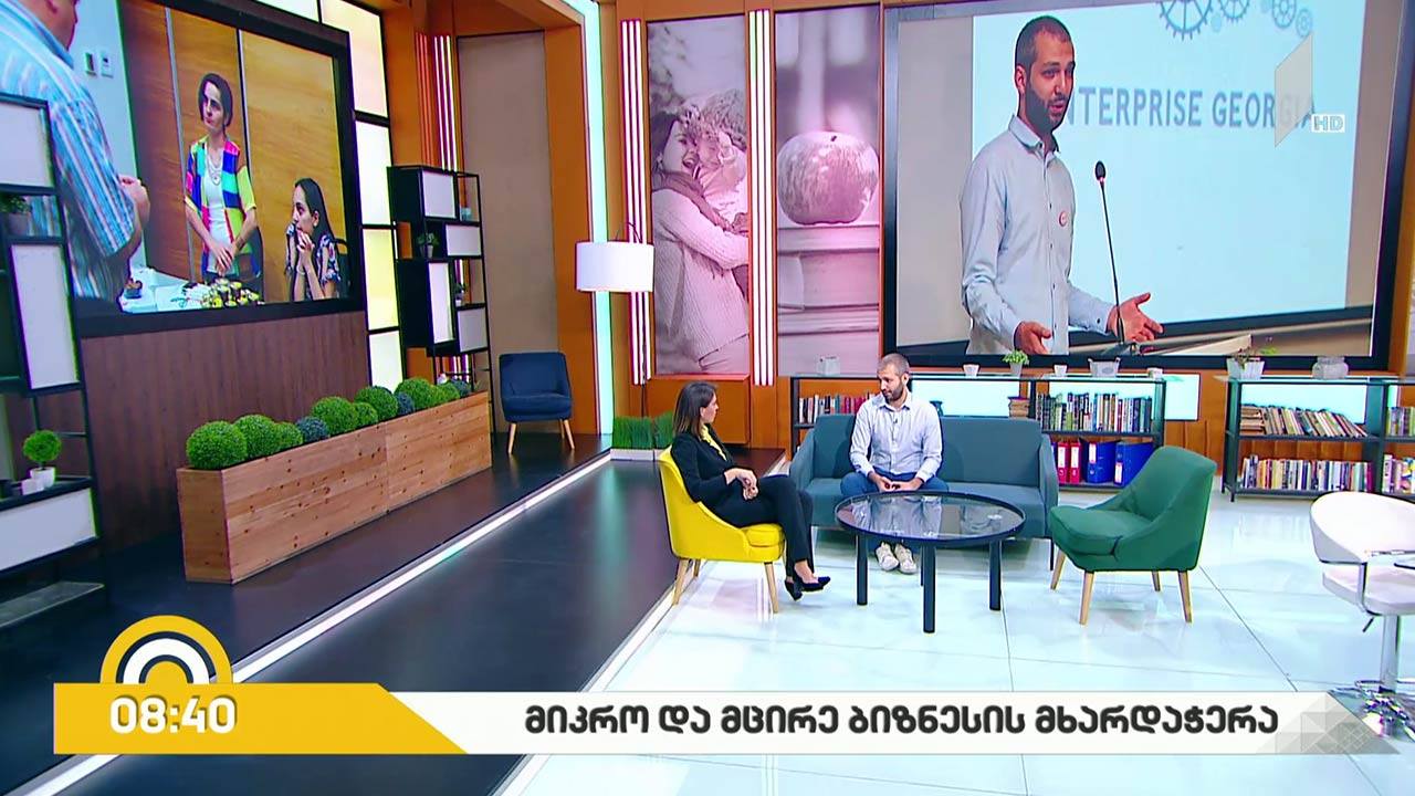 მიკრო და მცირე ბიზნესის მხარდაჭერა