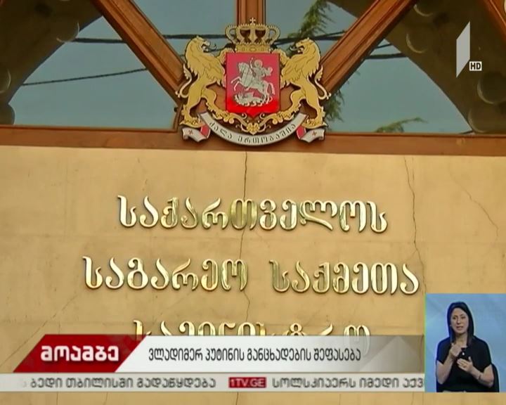 შეფასებები პუტინის განცხადებაზე