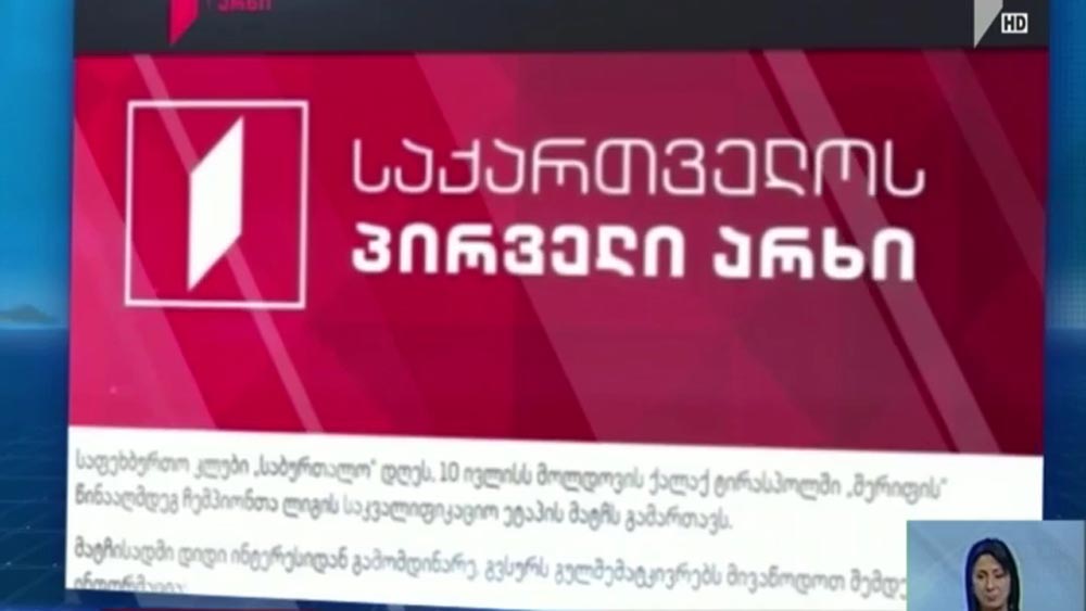 საქართველოს პირველი არხის განცხადება