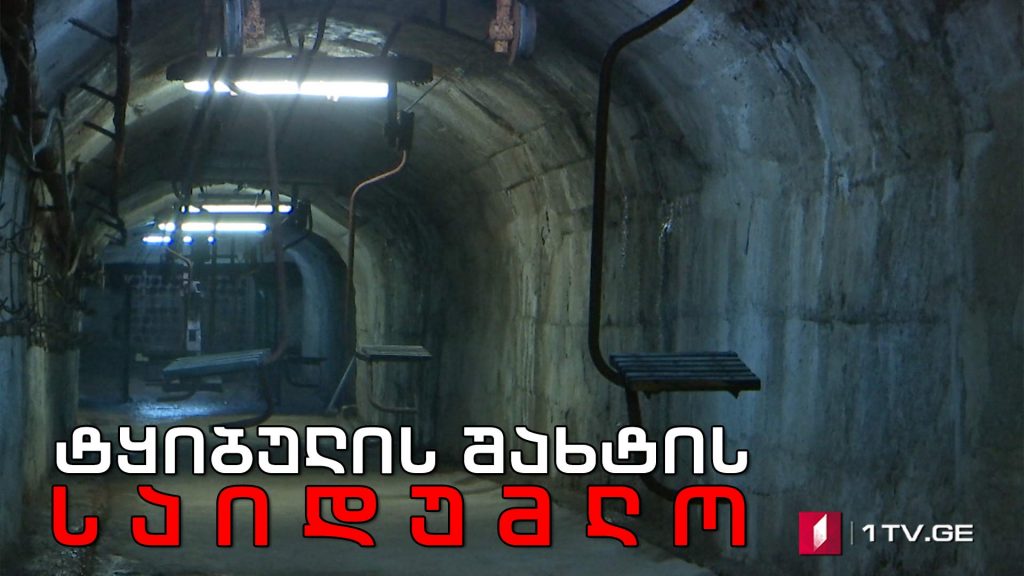 „ტყიბულის შახტის საიდუმლო, რაზე ლაპარაკობენ ნიშნები“