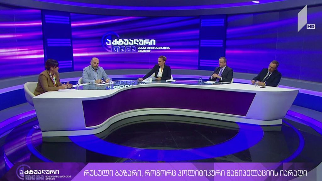 აქტუალური თემა მაკა ცინცაძესთან ერთად – რუსული ბაზარი, როგორც პოლიტიკური მანიპულაციის ირაღი #LIVE