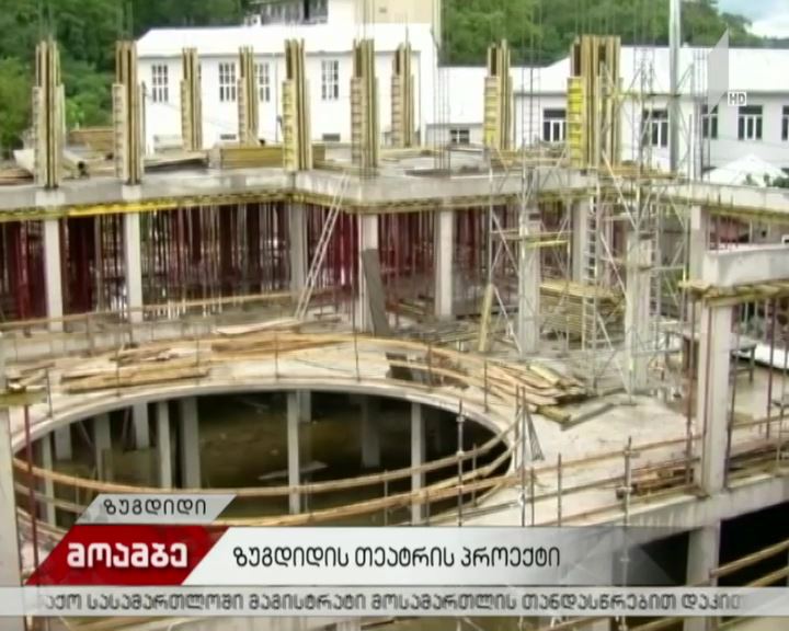 2020 წელს ზუგდიდს ახალი თეატრი ექნება
