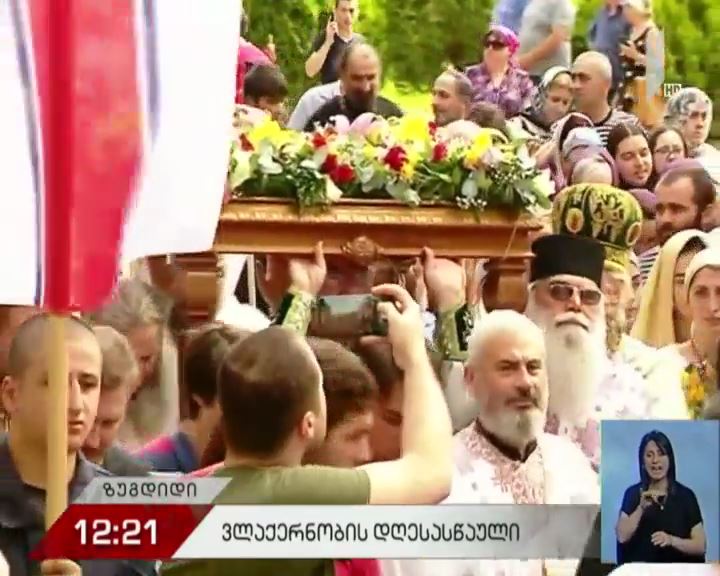 ზუგდიდში ვლაქერნობას აღნიშნავენ
