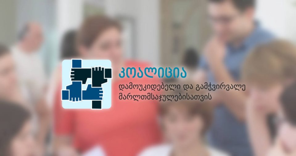 კოალიცია „დამოუკიდებელი და გამჭვირვალე მართლმსაჯულებისთვის" უზენაესი სასამართლოს მოსამართლეობის კანდიდატთა შერჩევის მიმდინარე პროცესს აფასებს