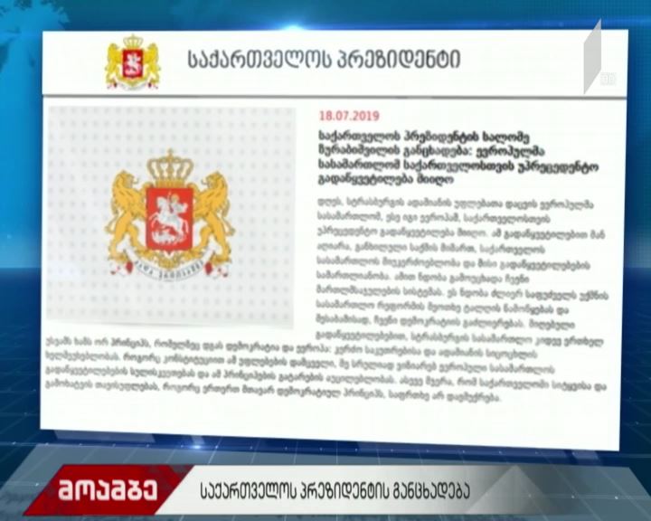პრეზიდენტი სტრასბურგის გადაწყვეტილებას ეხმაურება