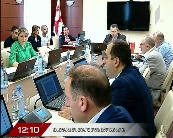 გასაუბრება მოსამართლეობის კანდიდატებთან