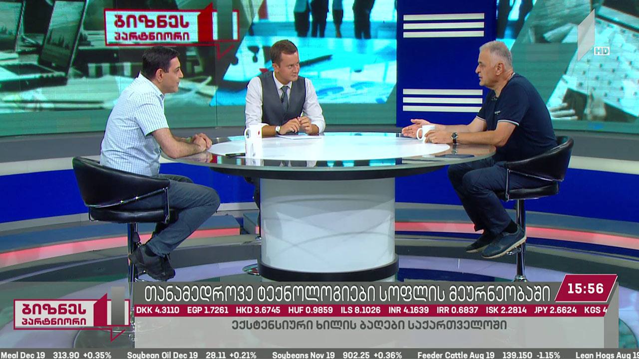 თანამედროვე ტექნოლოგიები სოფლის მეურნეობის სექტორში