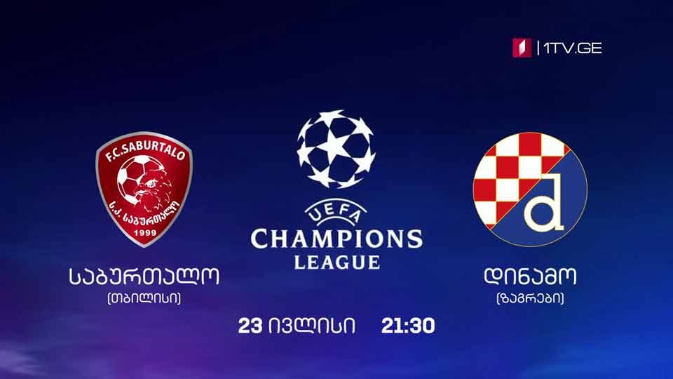 „საბურთალო" (თბილისი) - „დინამო ზაგრები“, უეფას ჩემპიონთა ლიგის მეორე საკვალიფიკაციო ეტაპის პირველი რაუნდის მატჩი, 23 ივლისი, 21:30