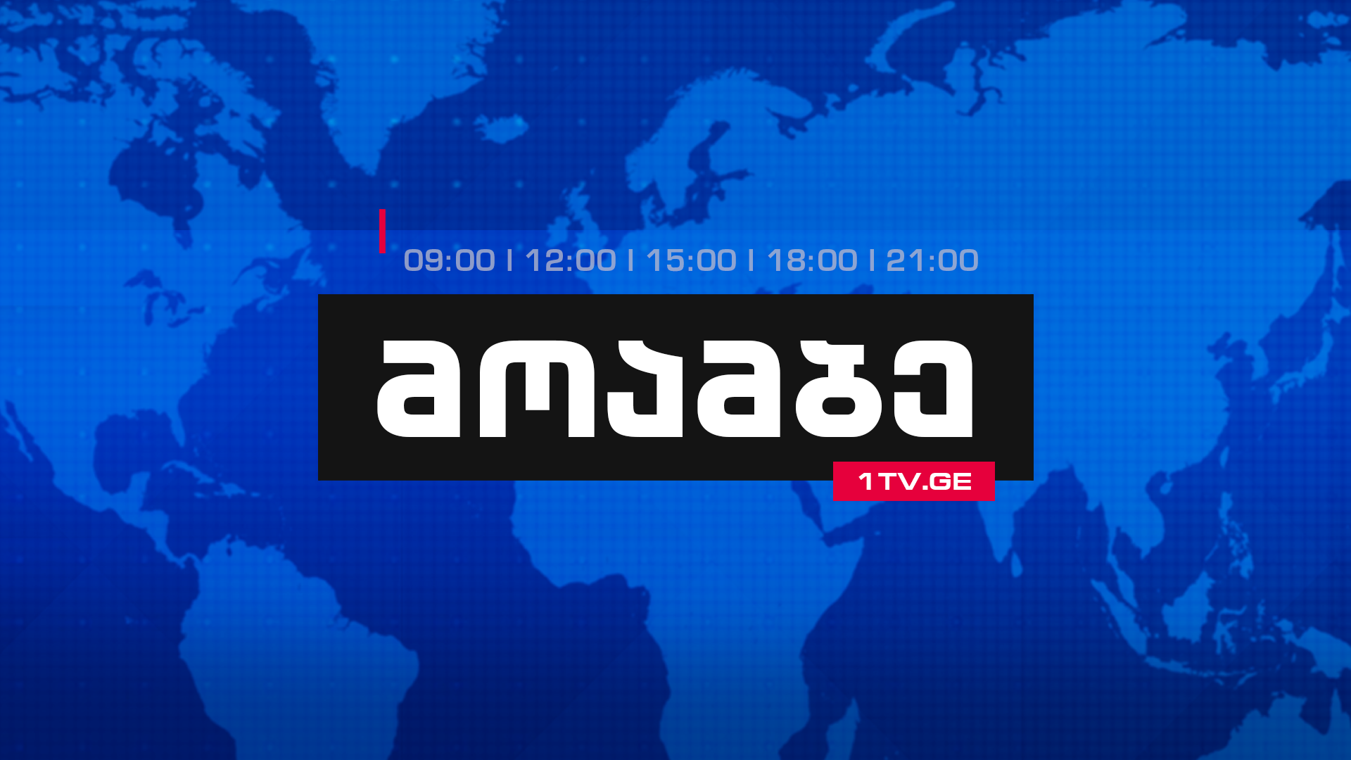 „მოამბე“ 15 საათზე, 21 ივლისი, 2019 #LIVE