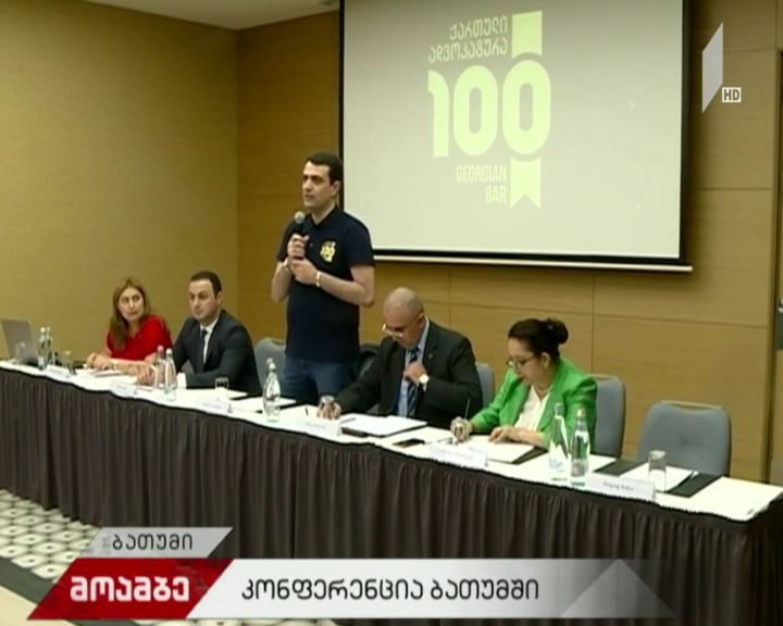ადვოკატები ბათუმში რეგიონულ კონფერენციაზე შეიკრიბნენ