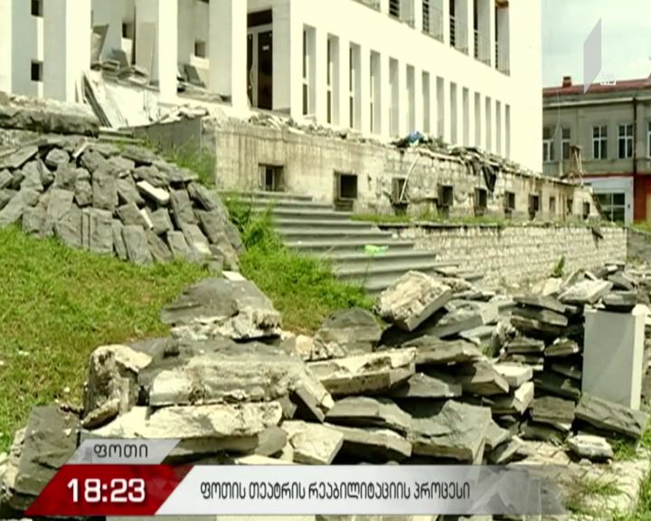 რეაბილიტაციის მორიგი ეტაპი ფოთის თეატრში