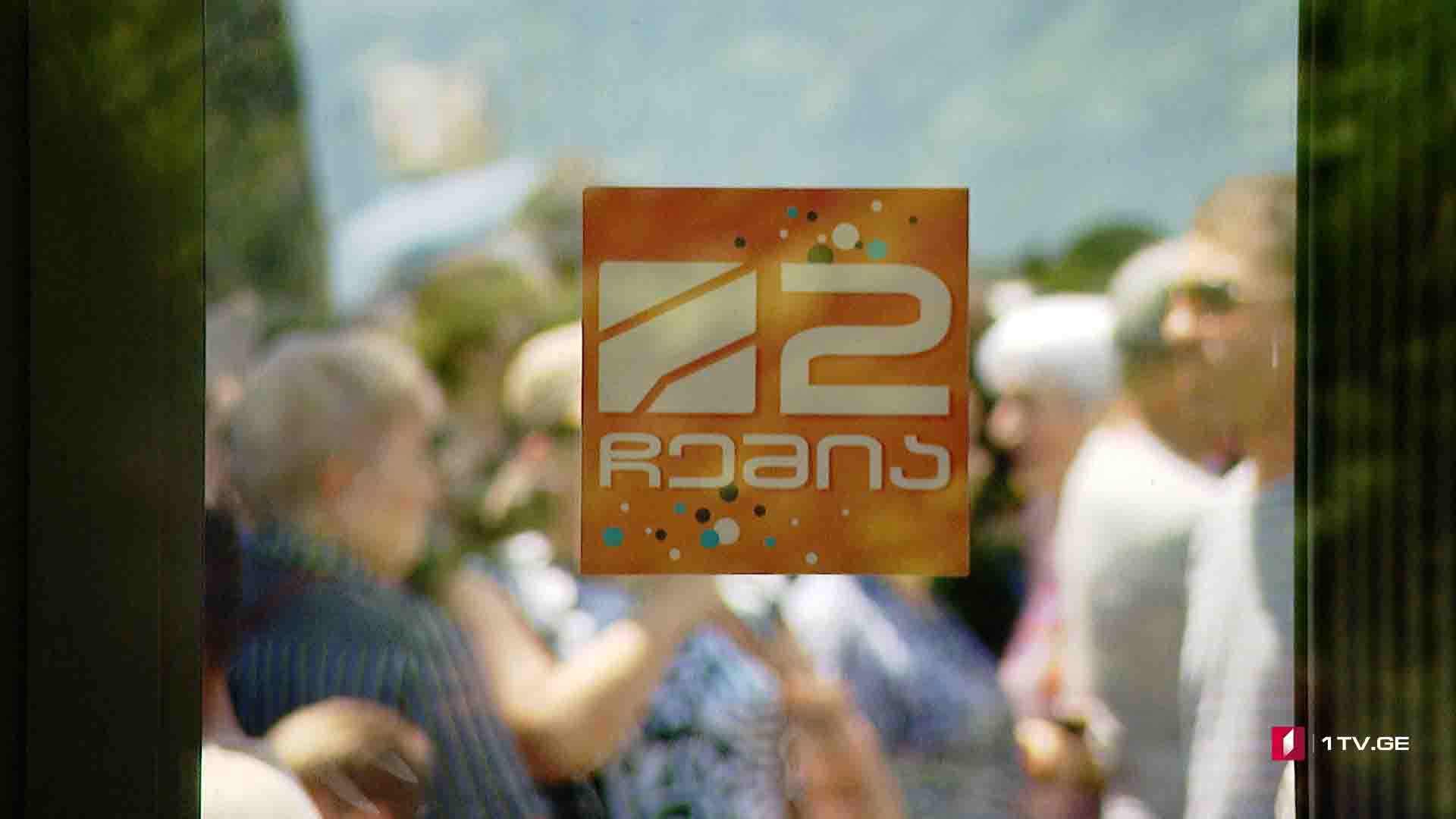 „რუსთავი 2“-ის ისტორია